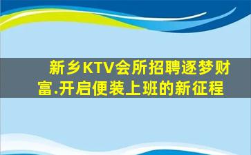 新乡KTV会所招聘逐梦财富.开启便装上班的新征程